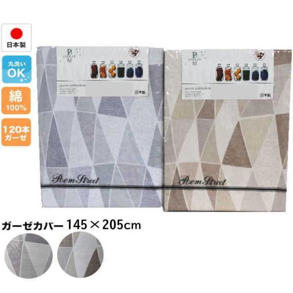 綿100％ ガーゼカバー　145×205cm 日本製 146870 掛け布団 毛布カバー兼用 紐付き...