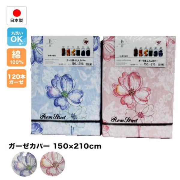 綿100％日本製　ガーゼカバー150cm×210cm　掛布団 毛布カバー兼用 151867 紐付き ...