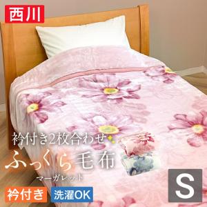 西川 衿付き2枚合わせふっくら毛布シングルサイズ140×200cm（マーガレット）冬物 毛布送料無料 シングル 西川 毛布 2枚合せ 衿付き 140×200cm 洗える