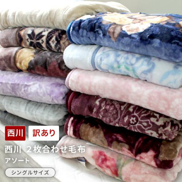 西川 ２枚合わせ毛布 (シングルサイズ　１枚) 訳あり アウトレット シングル 西川 毛布 2枚合せ...