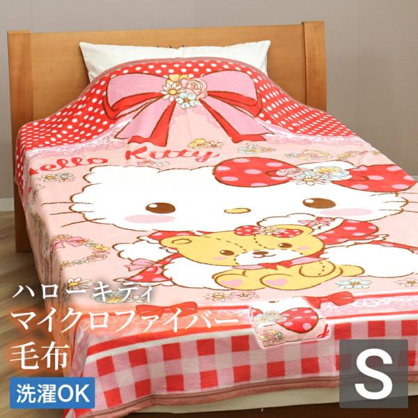 マイクロファイバー毛布 ハローキティ　送料無料 140×200cm シングル 洗える ウォッシャブル...