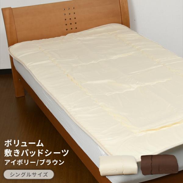 ボリューム敷きパッドシーツシングルサイズ送料無料  100×200cm シングル  洗える ウォッシ...
