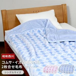 西川（nishikawa） 【ATSUKO MATANO】マタノアツコ ニューマイヤー毛布