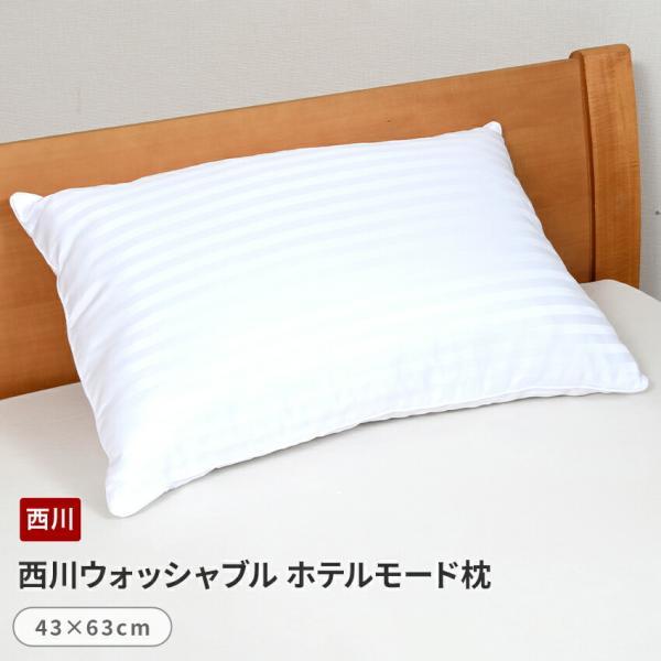 西川ウォッシャブル　ホテルモード枕　43×63cm 洗える枕　(送料無料）（AL-6837031・6...