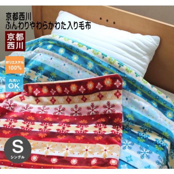京都西川ふんわりやわらかわた入り毛布 ぬくもりの森 シングルサイズ 送料無料 洗える ウォッシャブル...