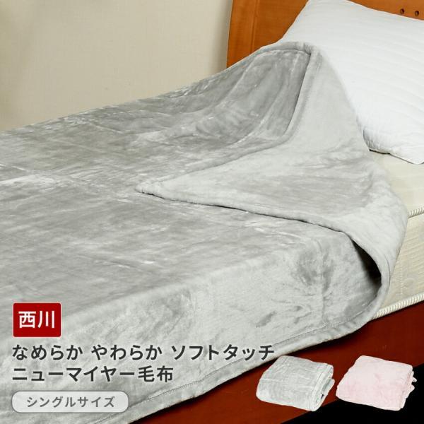 西川 毛布　なめらか やわらか ソフトタッチ　ニューマイヤー毛布 NK-FQ02035406 送料無...