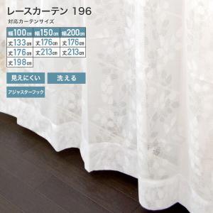 レースカーテン 196 ホワイト 2枚組 100...の商品画像
