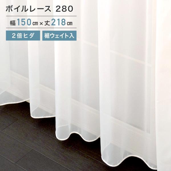 ボイルレース 280  2枚組 ホワイト 150x218cm 2倍ヒダ 裾ウェイト  レース カーテ...