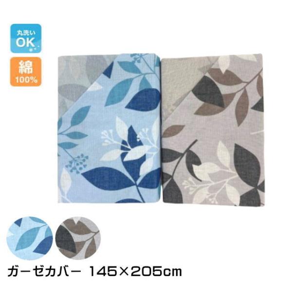 綿素材 ガーゼ毛布カバー 145×205cm（シングルサイズ）（リーフ）（I-GM3935）