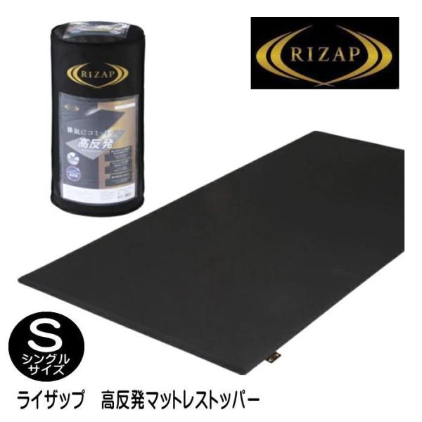 ライザップ（RIZAP）高反発 マットレストッパー シングル（N-JD02009408）送料無料