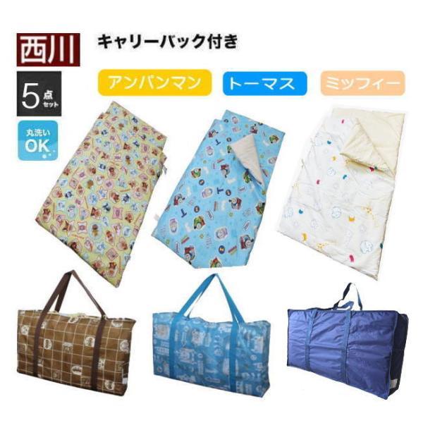 西川 お昼寝 布団 5点セット 洗える 保育園 幼稚園 ネーム バッグ キッズ ベビー 女 男 キャ...