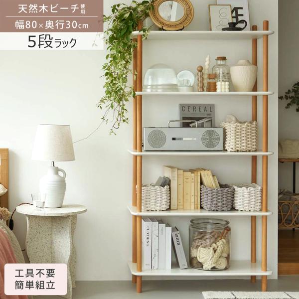 ラック 5段 シェルフ オープンシェルフ 天然木ビーチ 木製 簡単組立 工具不要 北欧 リビング ダ...