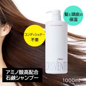 サロン専売品 石鹸シャンプー  CRISVENTE (クリスバン) ヘアソープ モイスト うるおう アミノ酸 オールインワン シャンプー 日本製 1000ml 大容量