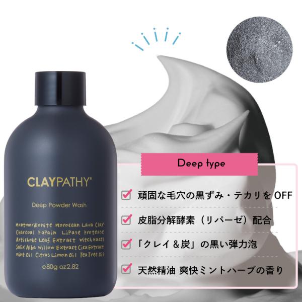 酵素洗顔パウダー CLAYPATHY クレパシー ディープパウダーウォッシュ 炭 クレイ配合 ザラつ...