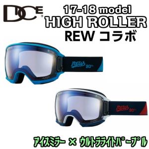 17-18　DICE　HIGH ROLLER　REWコラボ　ULTRAレンズ　コントラスト　ハイローラー　ビッグフレーム　スノーボード　ゴーグル　HRL1741650　2018　正規品｜dreamy1117