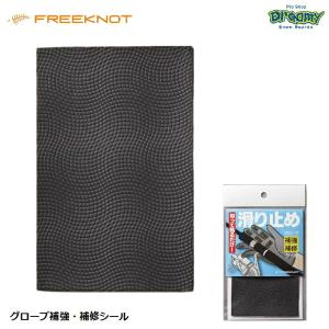 FREEKNOT フリーノット グローブ補強・補修シール YK0002 シールタイプ 携帯側面 タックルボックス リールノブ 釣り アウトドア スノーボード ハヤブサ 正規品｜dreamy1117