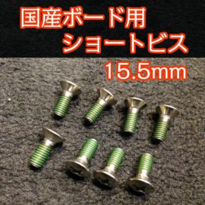 国産スノーボード用　ショートビス　15.5ｍｍ　8本入り　バインディングビス　BURTON OGASAKA　011　RICE　MOSS　など　国産ボード使用時に　ビス｜dreamy1117