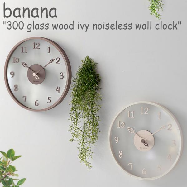 バナナ工房 壁掛け時計 BANANA 正規販売店 300 glass wood ivy noisel...