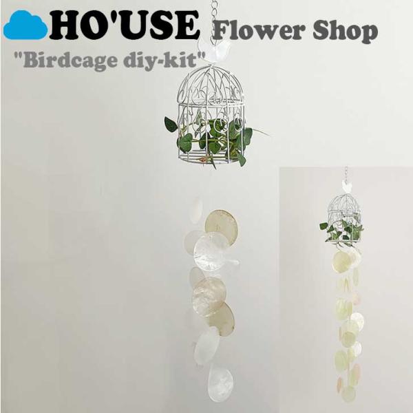 ホユーズ モビール HO&apos;USE 正規販売店 flower shop birdcage フラワー シ...