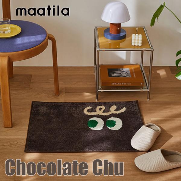 マティラ ラグ maatila 正規販売店 Chocolate Chu Footmat チョコレート...