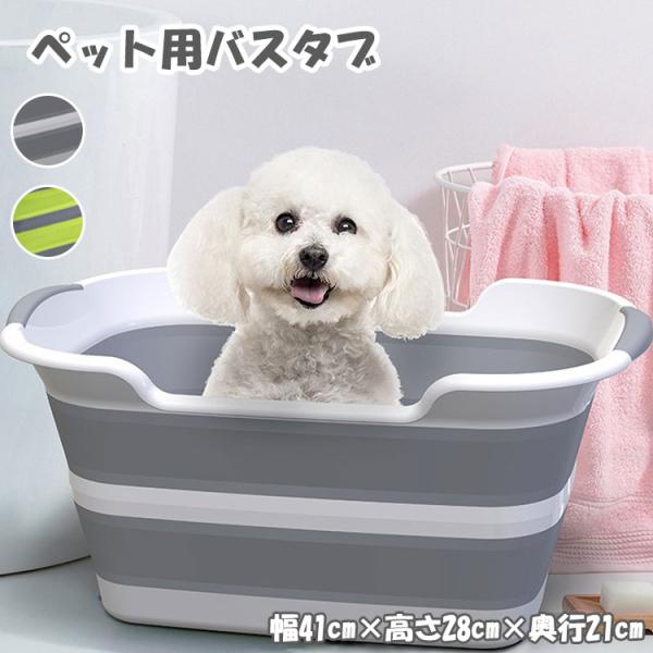 ペット用バスタブ 折りたたみ 排水口 犬 猫 バスタブ 浴槽 お風呂 ペット ペット用 快適 コンパ...