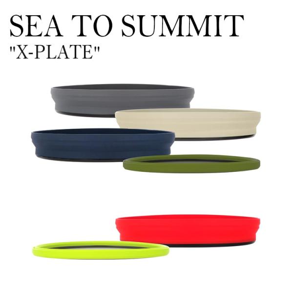 シートゥーサミット X-プレート X-PLATE SEA TO SUMMIT お皿 プレート 折りた...