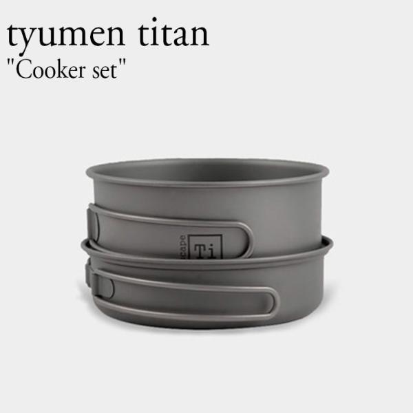 tyumen titan クッカーセット 99% チタン 軽量 耐食性 耐久性 抗菌 直火 取手 ポ...