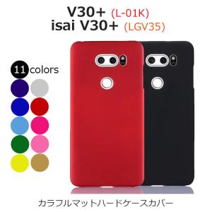 V30+ ケース isai V30+ カバー JOJO L-02K ケース スリム マット ハード スマホケース 防指紋 耐衝撃 カラフル L-01K LGV35 ジョジョ スマホ｜drescco