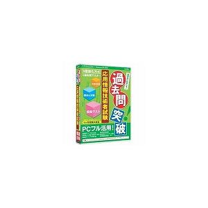 代引不可 メディアファイブ 過去問突破! 応用情報技術者試験 6ヶ月保証版