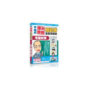 代引不可 メディアファイブ 平島式東大合格暗記術 宅建試験 6ヶ月保証版