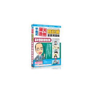 代引不可 メディアファイブ 平島式東大合格暗記術 基本情報技術者試験 6ヶ月保証版