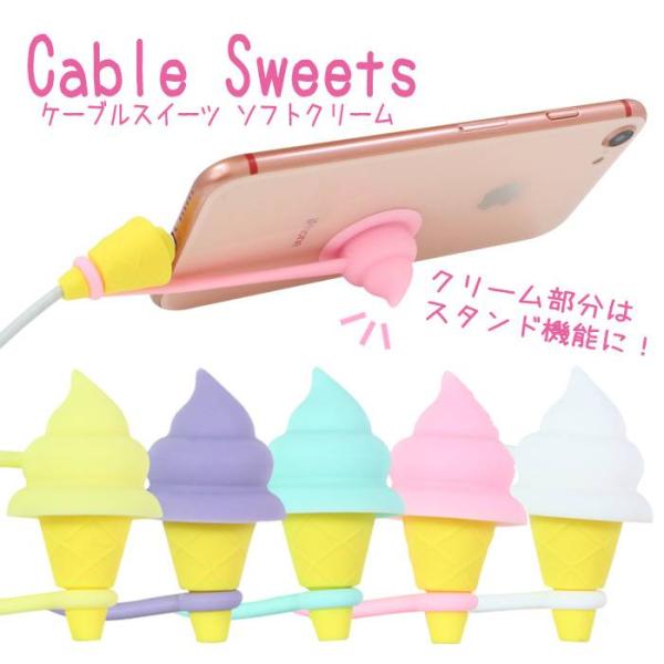 ケーブルカバー Lightningケーブルカバー ケーブルスイーツ ソフトクリーム ケーブル断線防止...