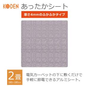 あすつく 電気カーペットシート ホットカーペットシート 下敷き  4mm 2畳 180×180cm アルミシート 保温シート あったかシート 広電  KD420｜dresma