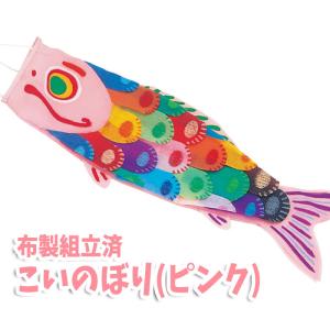 こいのぼり 布製組立済(ブルー)こどもの日 子供の日 鯉のぼり こいのぼり 布製組立済(ブルー)こどもの日 子供の日 鯉のぼり