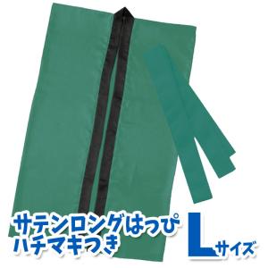 サテンロングハッピ ハチマキ付（緑 Lサイズ）高校生〜成人向け 半被 運動会 体育祭 衣装 ダンス 踊り チーム イベント アーテック  1150｜dresma