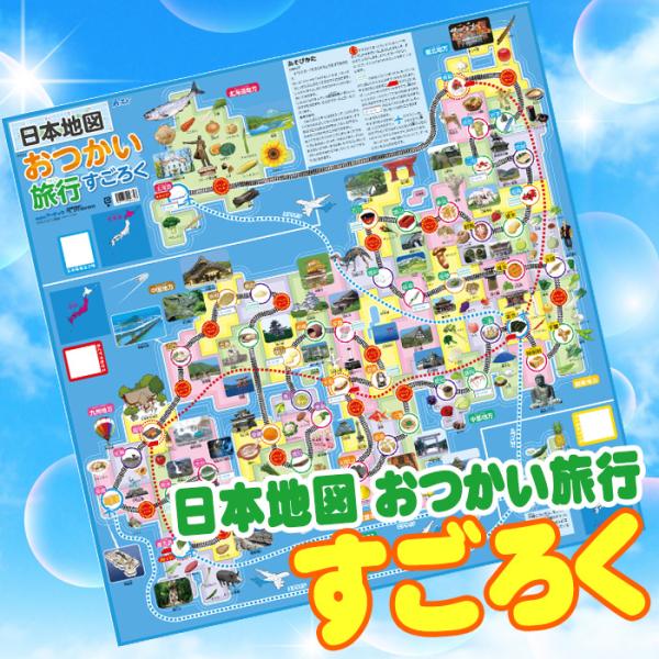 日本地図おつかい旅行すごろく 双六 スゴロク ボードゲーム オモチャ パーティ ファミリー アーテッ...