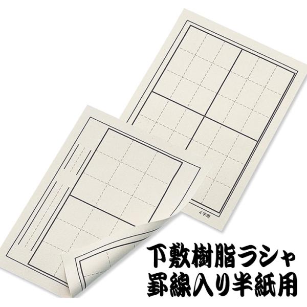 下敷樹脂ラシャ 罫線入2x4・380x275ｍｍ 下じき すべり止め 書道 習字 文具 書道用品 習...