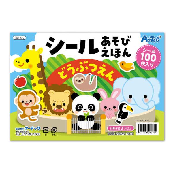 シールブック シール絵本 繰り返し遊べる動物シール100枚付 アーテック 7279