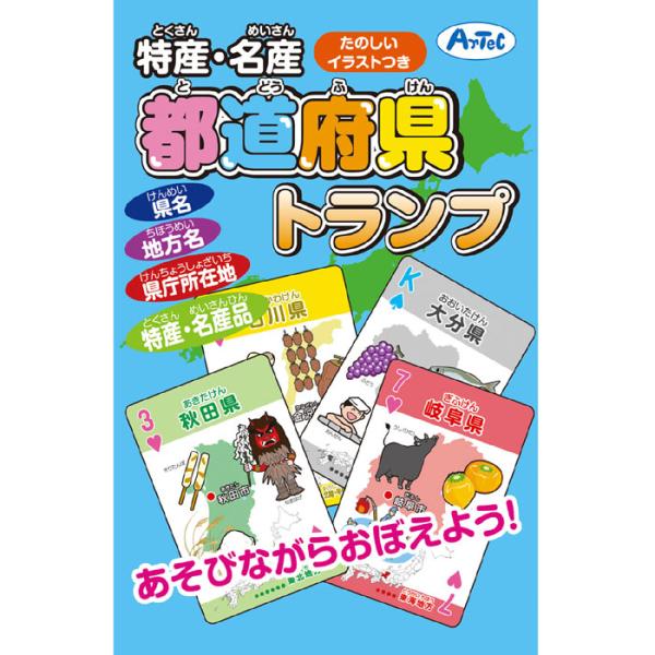 特産・名産 都道府県トランプ トランプ カードゲーム 知育玩具 玩具 おもちゃ 遊ぶ 学ぶ 学習 ア...