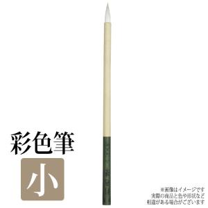 筆 ふで 絵筆 色彩筆 小 画材 美術 絵画 趣味 学校 授業 アート アーテック 10740