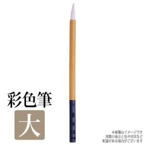 筆 ふで 絵筆 色彩筆 大 画材 美術 絵画 趣味 学校 授業 アート アーテック 10742