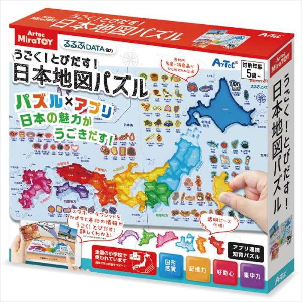 うごく!とびだす!日本地図パズル おもちゃ 玩具 知育玩具  アーテック 21616