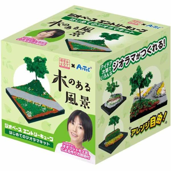 ジオベースエントリーキューブはじめてのジオラマ 木の風景  模型 玩具 おもちゃ 素材 アーテック ...