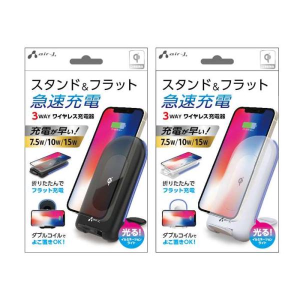 ワイヤレス充電器 3WAY スタンド&amp;フラット 急速充電 エアージェイ AWJ-PD10