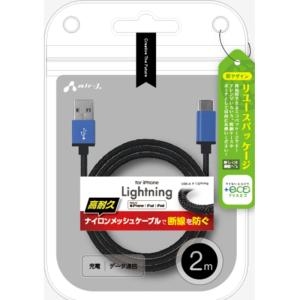 +ECO ストロングLightningケーブル 2m ブルー エアージェイ MUJ-ESTG2M BL｜dresma