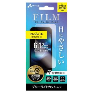 iPhone14 iPhone13 iPhone13Pro ブルーライトカットフィルム 液晶保護フィルム 画面保護｜dresma