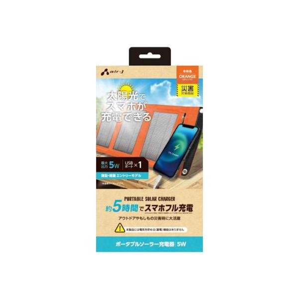ポータブルソーラー充電器 最大出力5W エアージェイ AJ-NSOLAR5W OR