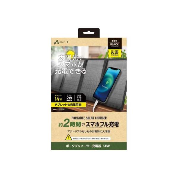 ポータブルソーラー充電器 最大出力14W エアージェイ AJ-NSOLAR14W BK