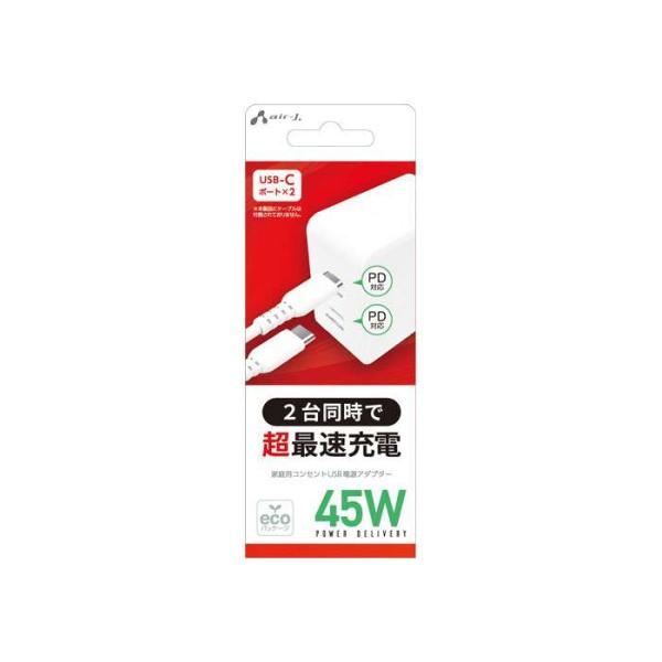 2台同時で超急速充電 PD45W対応 エアージェイ AKJ-45WPD