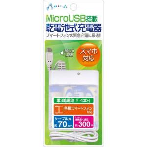 エアージェイ スマートフォン対応 microUSB バッテリー4本充電器 BJ-XP1 WH｜dresma